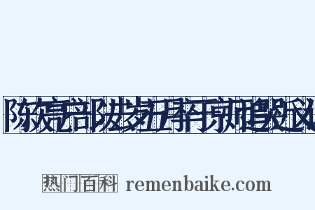 陈次亮户部以去岁五月卒于京师追哭近义词是什么意思的图片